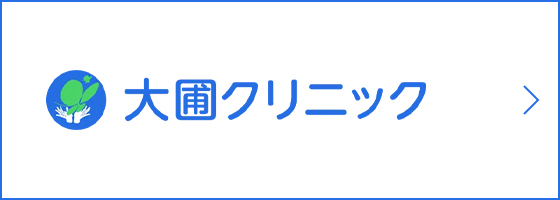 大圃クリニック