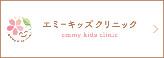 エミーキッズクリニック emmy kids clinic
