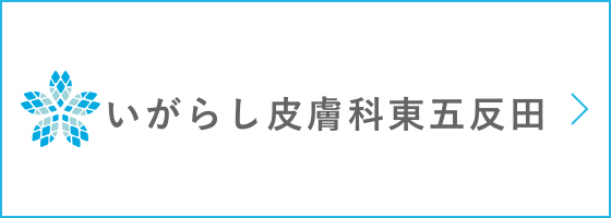いがらし皮膚科東五反田