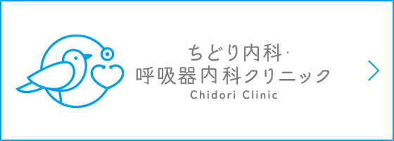 ちとり内科・ 呼吸器内科クリニック Chidori Clinic