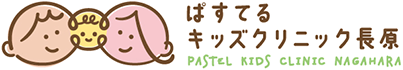 ぱすてるキッズクリニック長原
